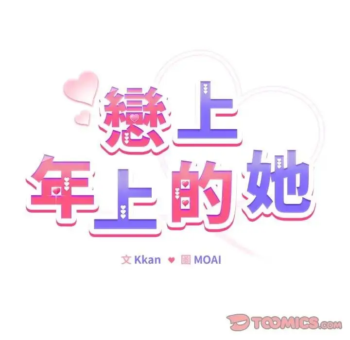 漫画《恋上年上的她》第14话第93张图