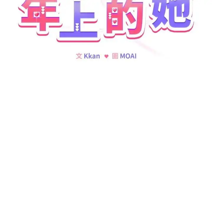 漫画《恋上年上的她》第15话第69张图