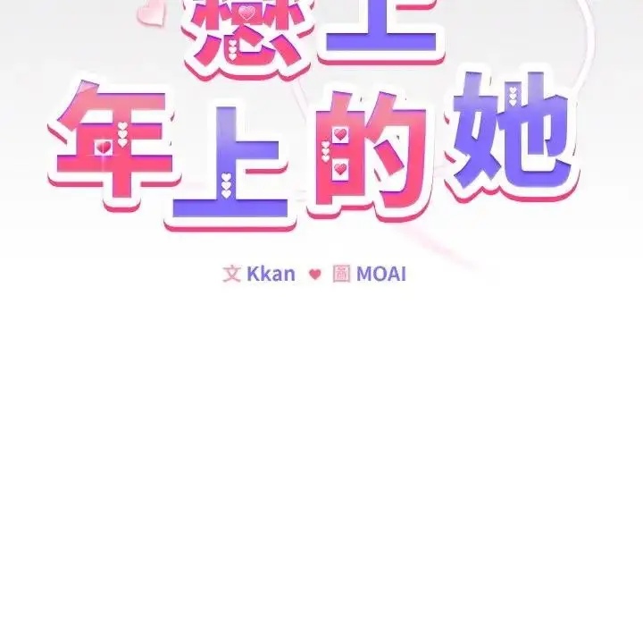 漫画《恋上年上的她》第16话第9张图