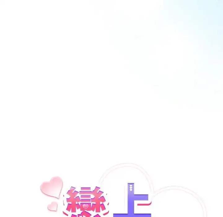漫画《恋上年上的她》第17话第18张图