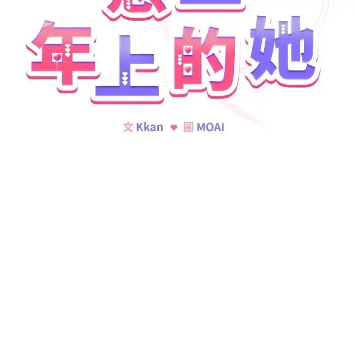 漫画《恋上年上的她》第17话第19张图