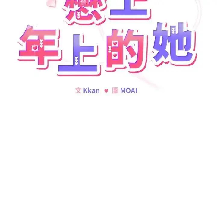 漫画《恋上年上的她》第18话第12张图
