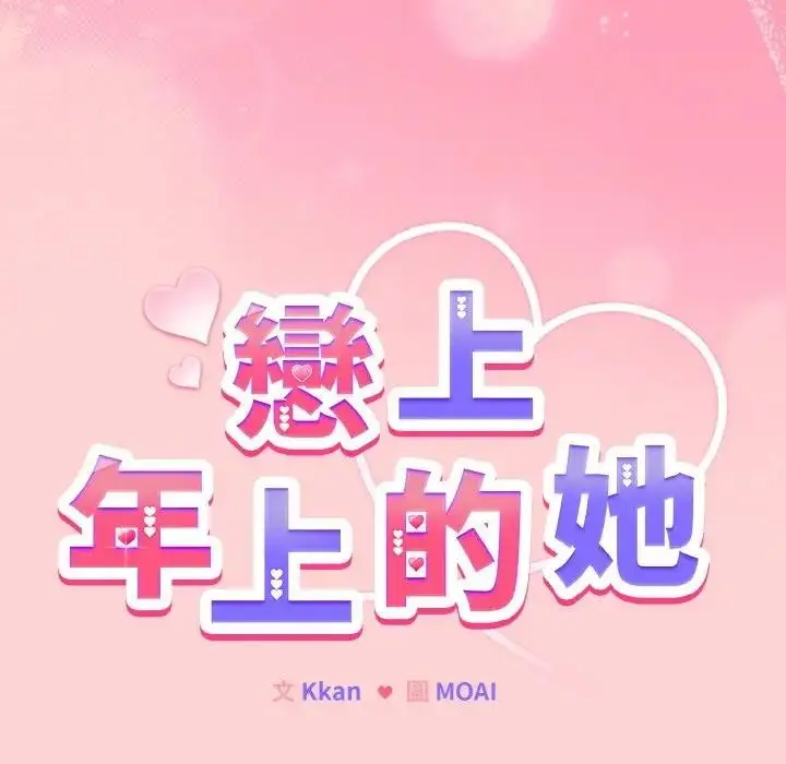 漫画《恋上年上的她》第20话第26张图