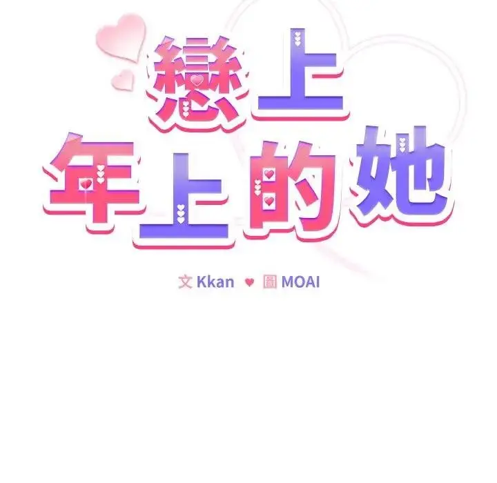 漫画《恋上年上的她》第22话第12张图