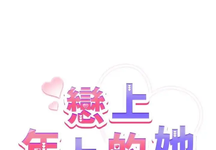 漫画《恋上年上的她》第23话第2张图