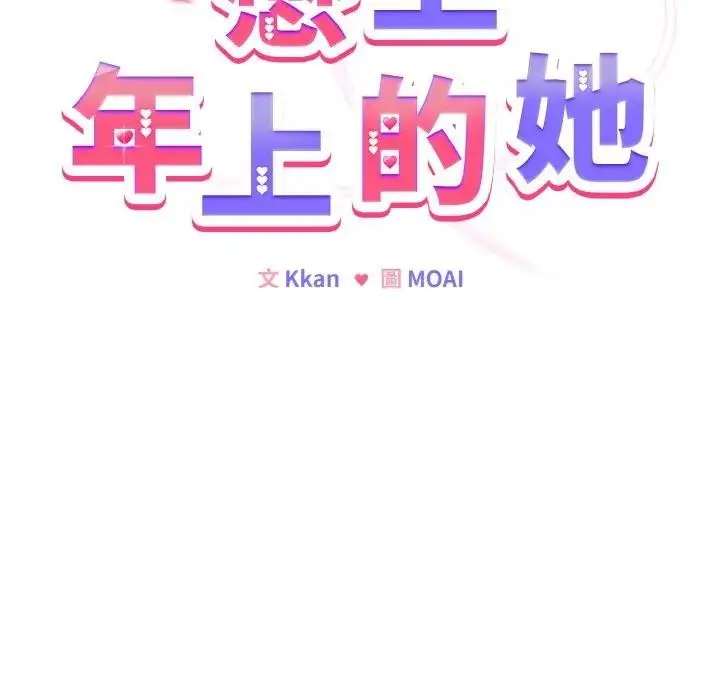 漫画《恋上年上的她》第24话第15张图
