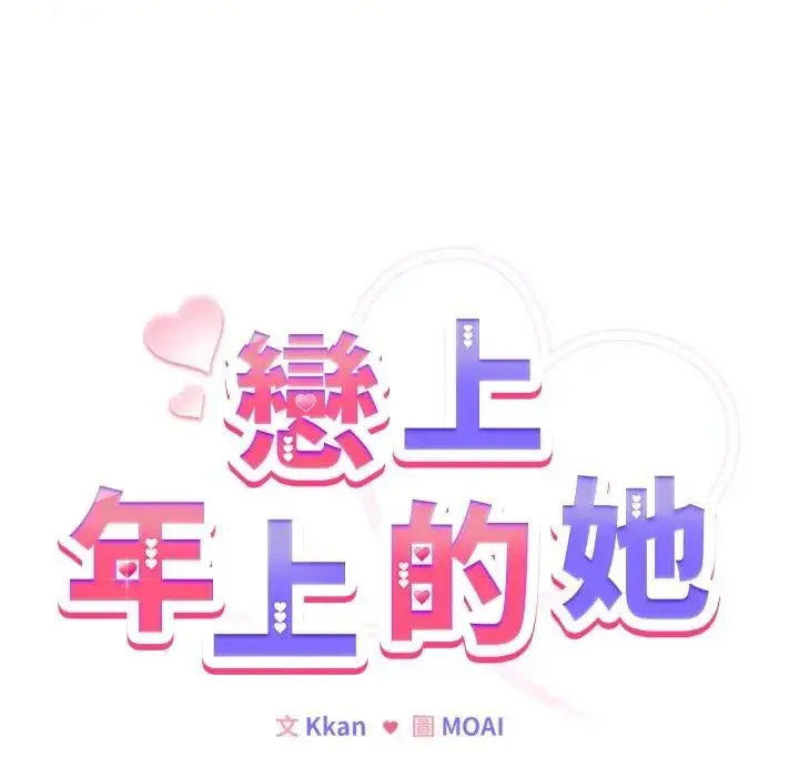 漫画《恋上年上的她》第25话第8张图
