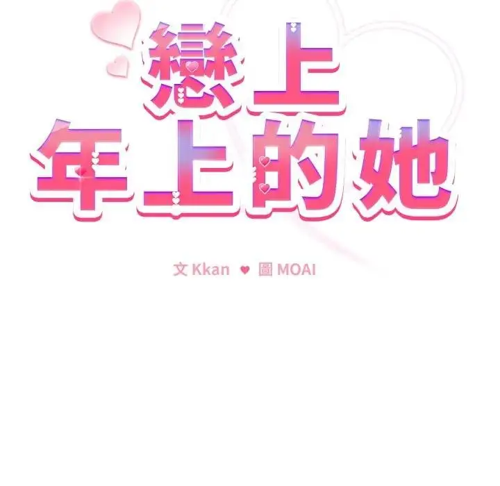 漫画《恋上年上的她》第27话第15张图
