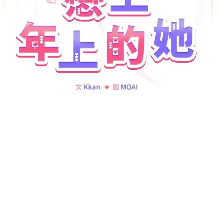 漫画《恋上年上的她》第28话第95张图