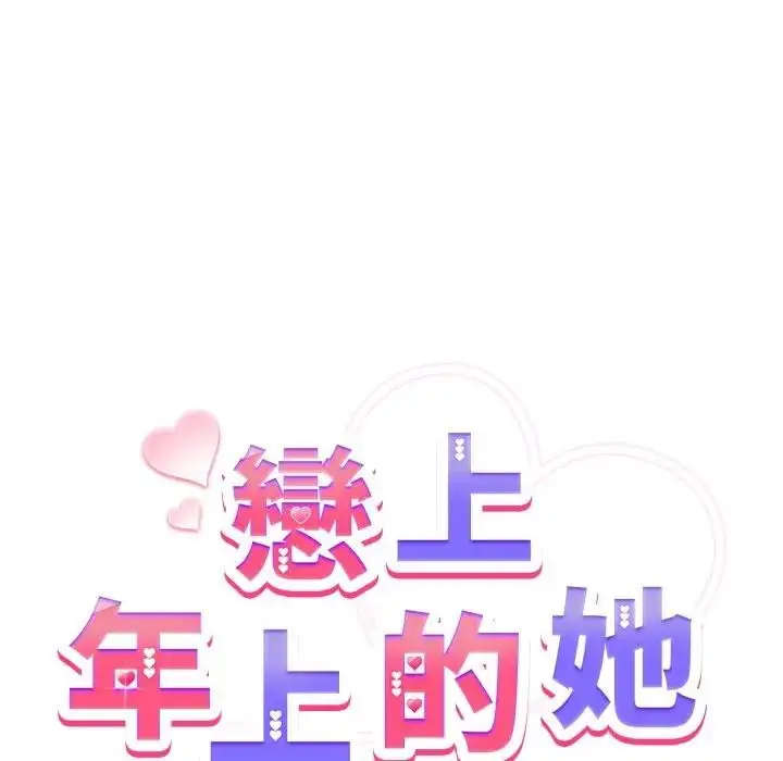 漫画《恋上年上的她》第29话第61张图