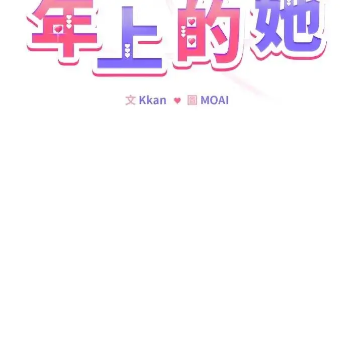 漫画《恋上年上的她》第30话第133张图