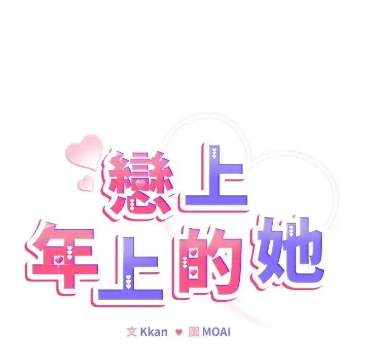 漫画《恋上年上的她》第31话第40张图