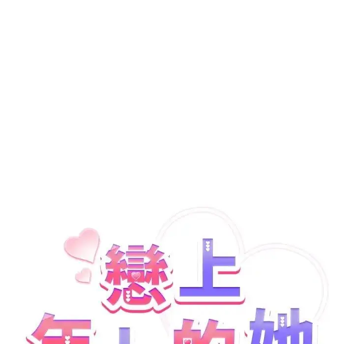 漫画《恋上年上的她》第32话第115张图