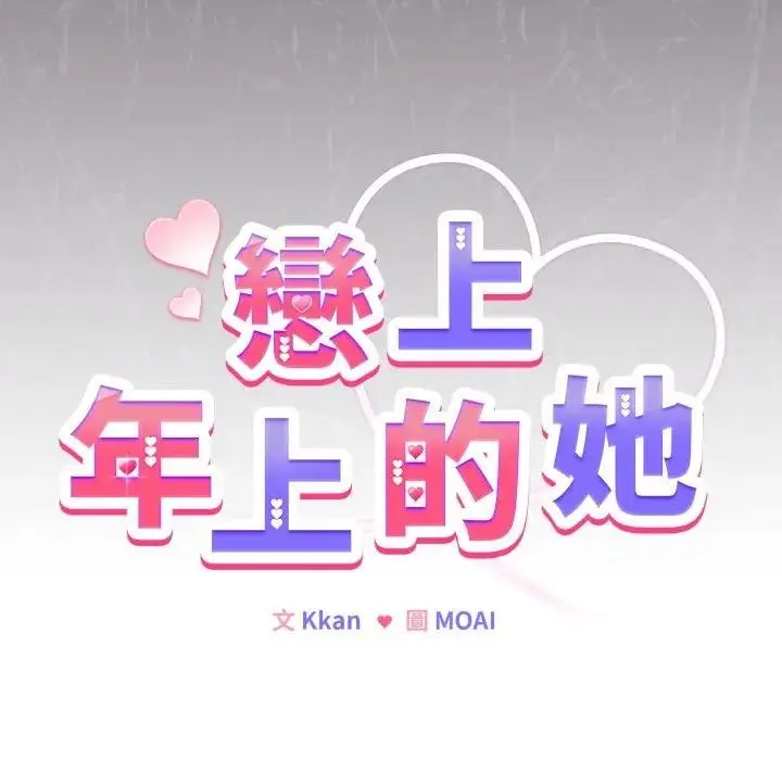 漫画《恋上年上的她》第33话第160张图