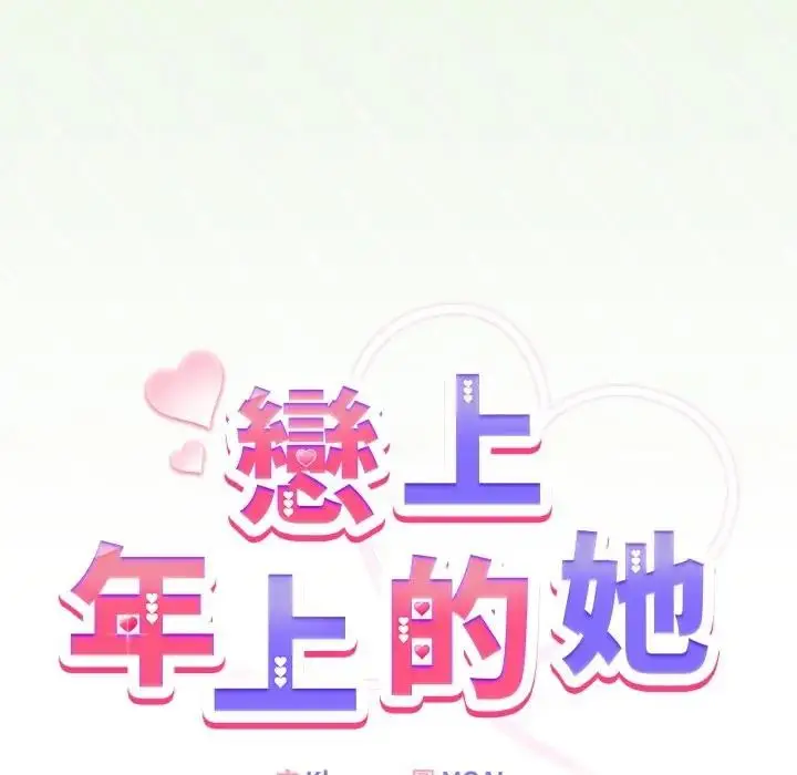 漫画《恋上年上的她》第34话第90张图