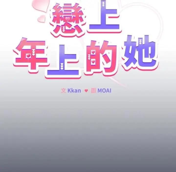 漫画《恋上年上的她》第35话第20张图