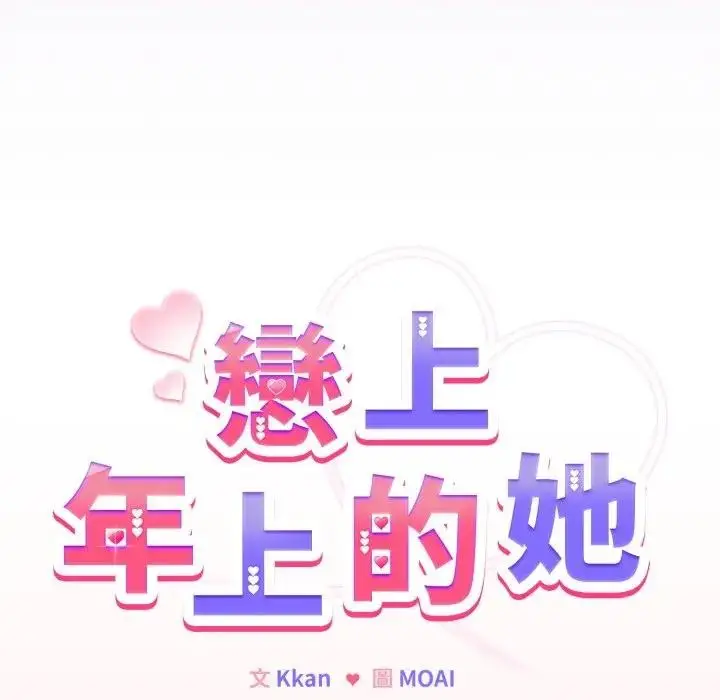 漫画《恋上年上的她》第37话第20张图