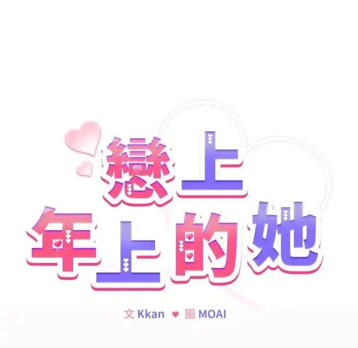 漫画《恋上年上的她》第39话第25张图