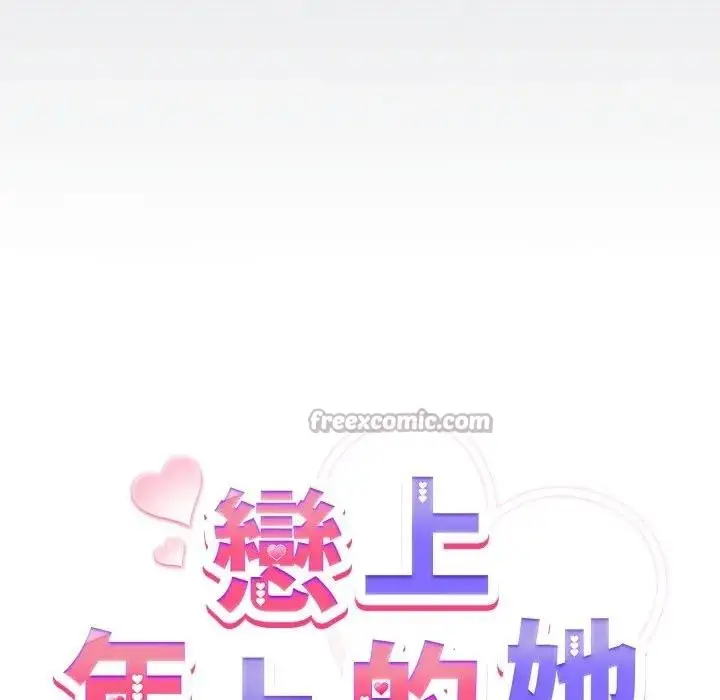 漫画《恋上年上的她》第40话第98张图
