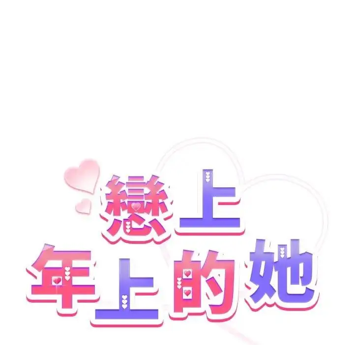 漫画《恋上年上的她》第41话第24张图