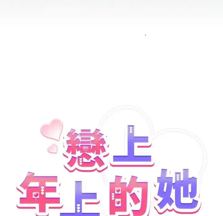 漫画《恋上年上的她》第42话第18张图