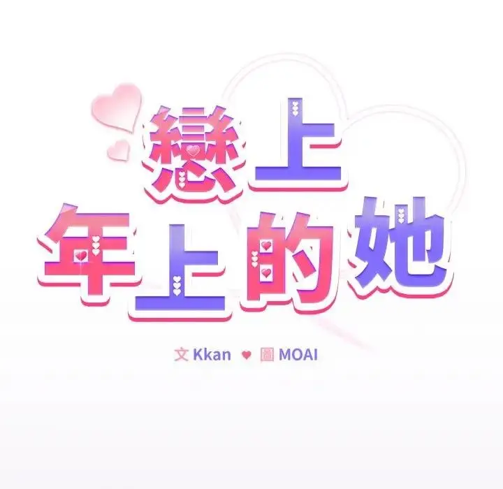 漫画《恋上年上的她》第43话第15张图