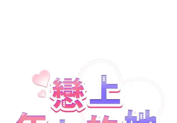 漫画《恋上年上的她》第44话第2张图