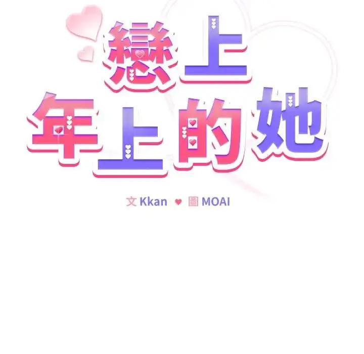 漫画《恋上年上的她》第45话第51张图
