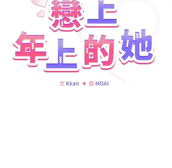 漫画《恋上年上的她》第46话第52张图