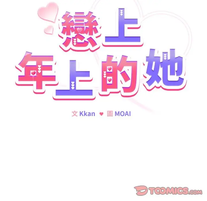 漫画《恋上年上的她》第47话第124张图