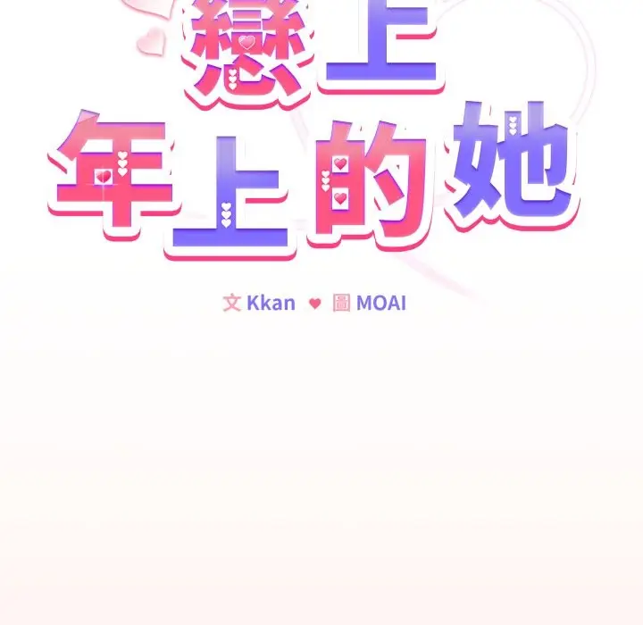 漫画《恋上年上的她》第48话第104张图