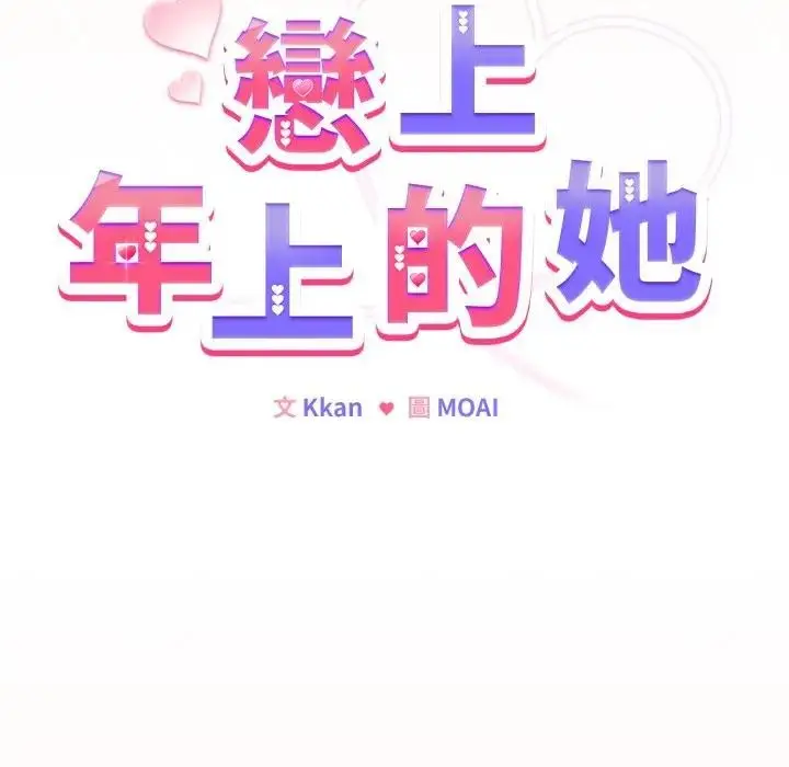 漫画《恋上年上的她》第49话第10张图