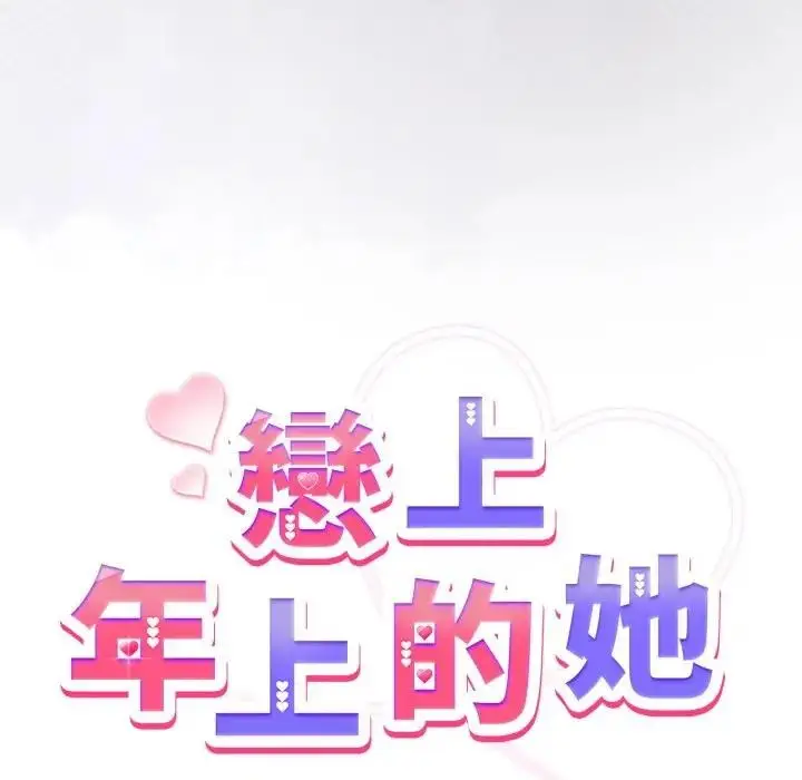 漫画《恋上年上的她》第50话第55张图