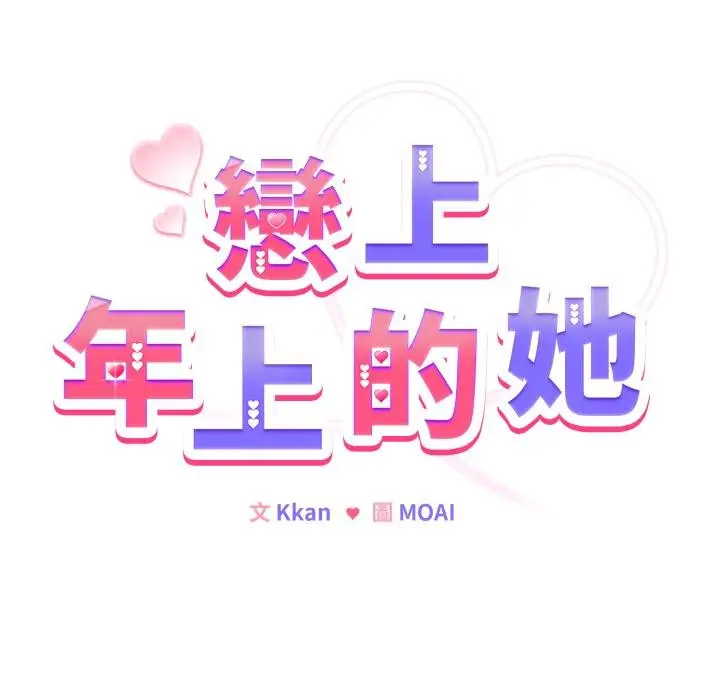 漫画《恋上年上的她》第52话第41张图