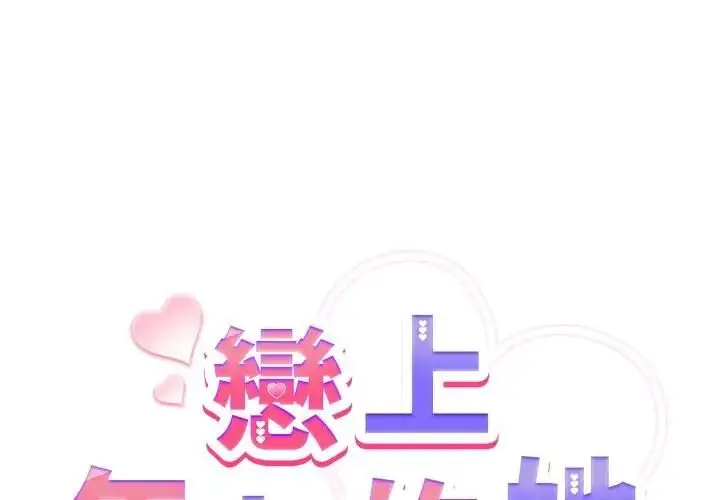 漫画《恋上年上的她》第53话第2张图