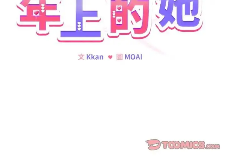 漫画《恋上年上的她》第53话第3张图