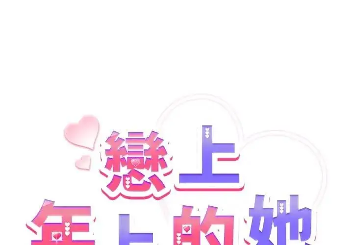 漫画《恋上年上的她》第54话第2张图