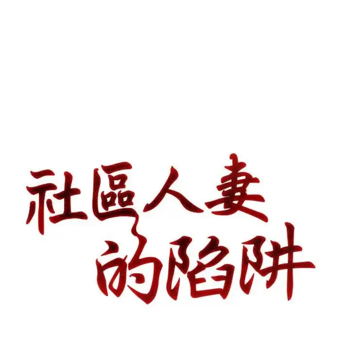漫画《社区人妻的陷阱》第1话第17张图