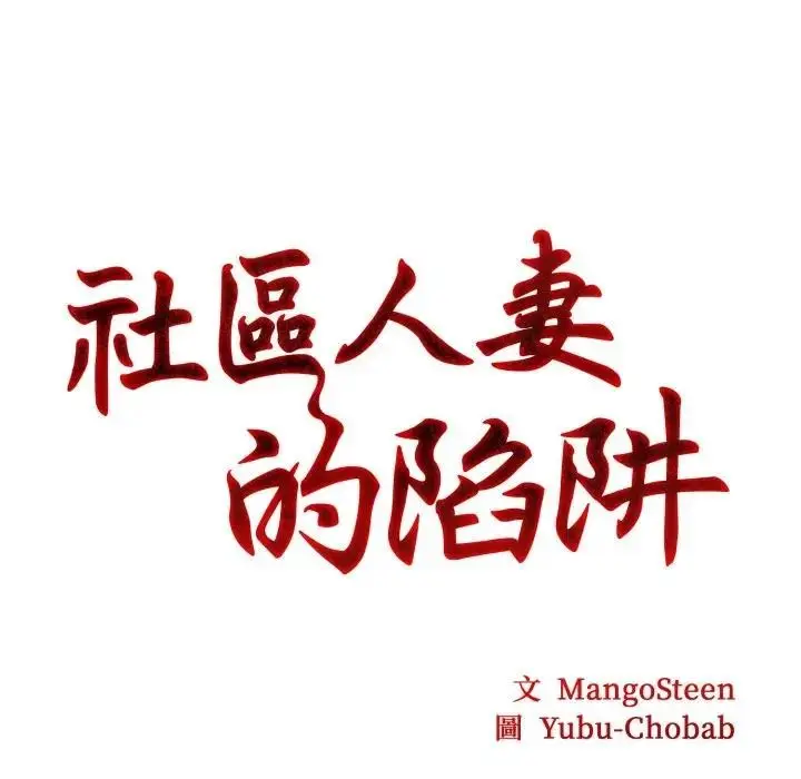 漫画《社区人妻的陷阱》第3话第11张图
