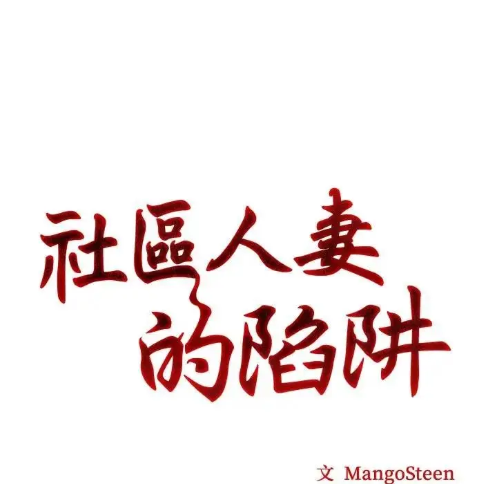 漫画《社区人妻的陷阱》第5话第11张图