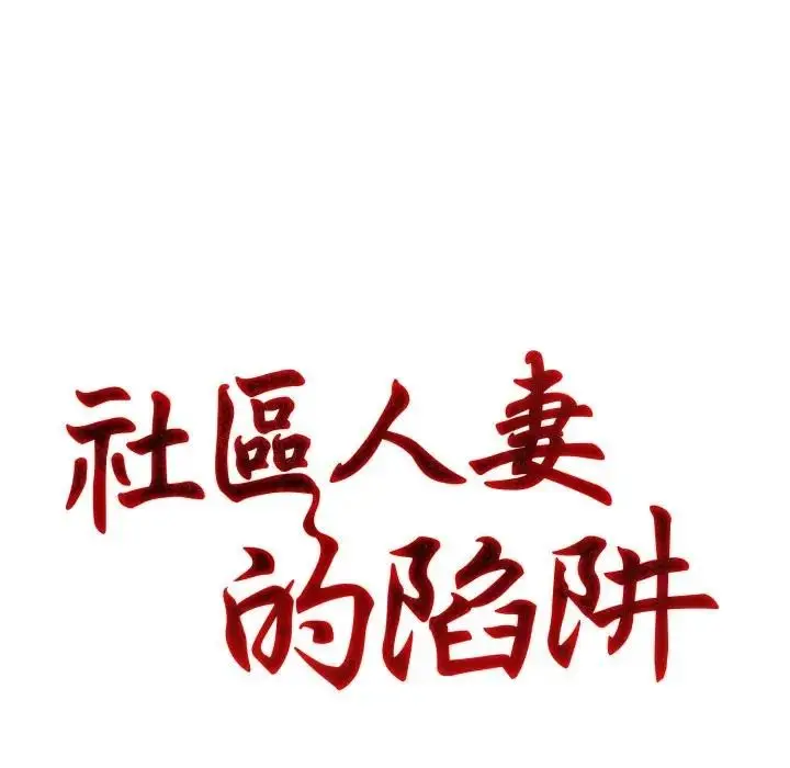 漫画《社区人妻的陷阱》第6话第26张图