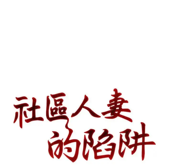 漫画《社区人妻的陷阱》第7话第11张图