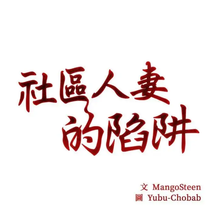 漫画《社区人妻的陷阱》第9话第47张图