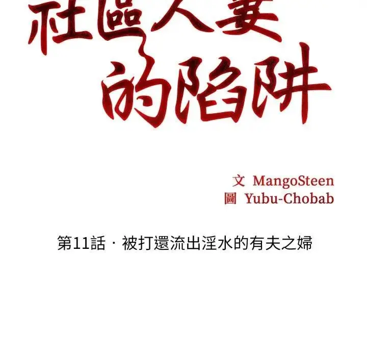 漫画《社区人妻的陷阱》第11话第19张图