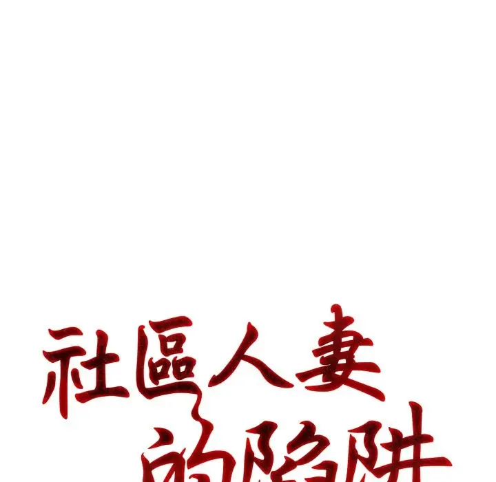 漫画《社区人妻的陷阱》第12话第38张图