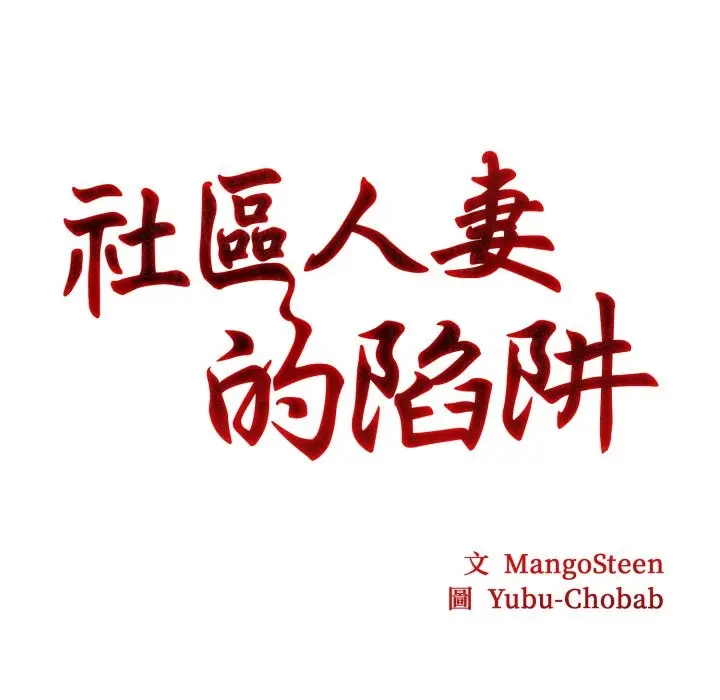 漫画《社区人妻的陷阱》第13话第23张图