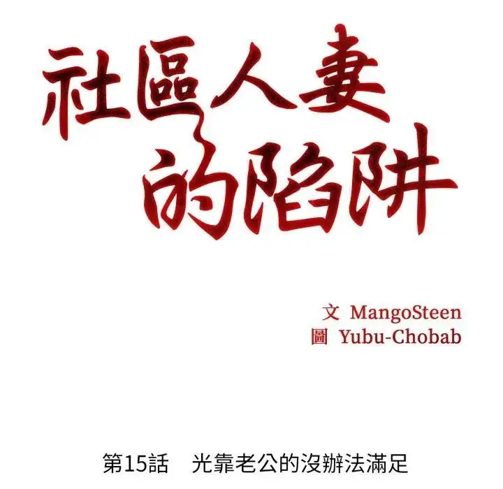 漫画《社区人妻的陷阱》第15话第20张图