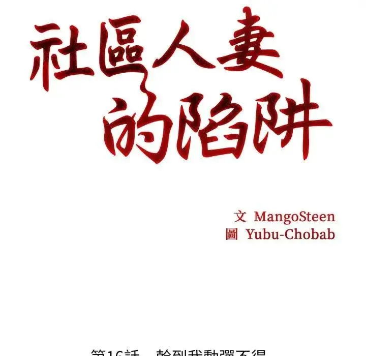 漫画《社区人妻的陷阱》第16话第13张图