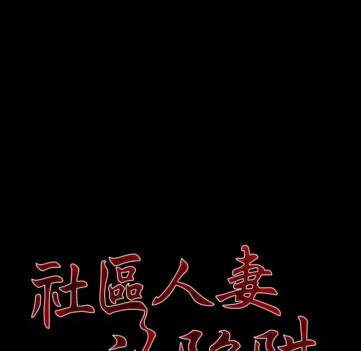 漫画《社区人妻的陷阱》第18话第29张图