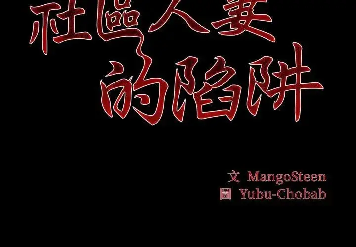 漫画《社区人妻的陷阱》第19话第2张图